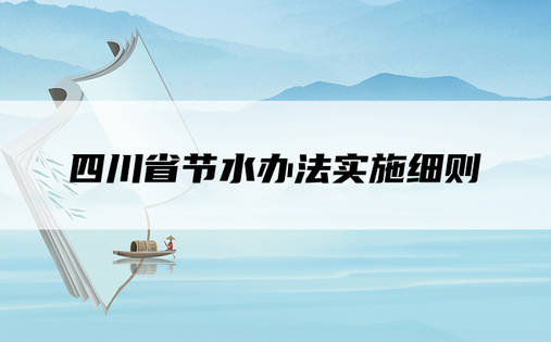 四川省节水办法实施细则