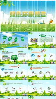 绿色环保活动:绿色环保活动总结